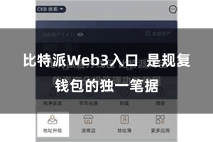 比特派Web3入口  是规复钱包的独一笔据