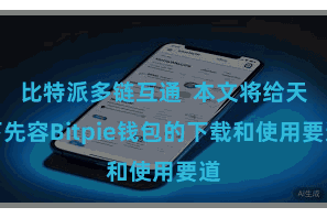 比特派多链互通  本文将给天下先容Bitpie钱包的下载和使用要道