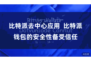 比特派去中心应用  比特派钱包的安全性备受信任