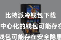 比特派冷钱包下载  一些中心化的钱包可能存在安全隐患