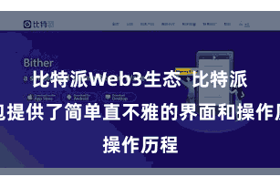 比特派Web3生态 比特派钱包提供了简单直不雅的界面和操作历程
