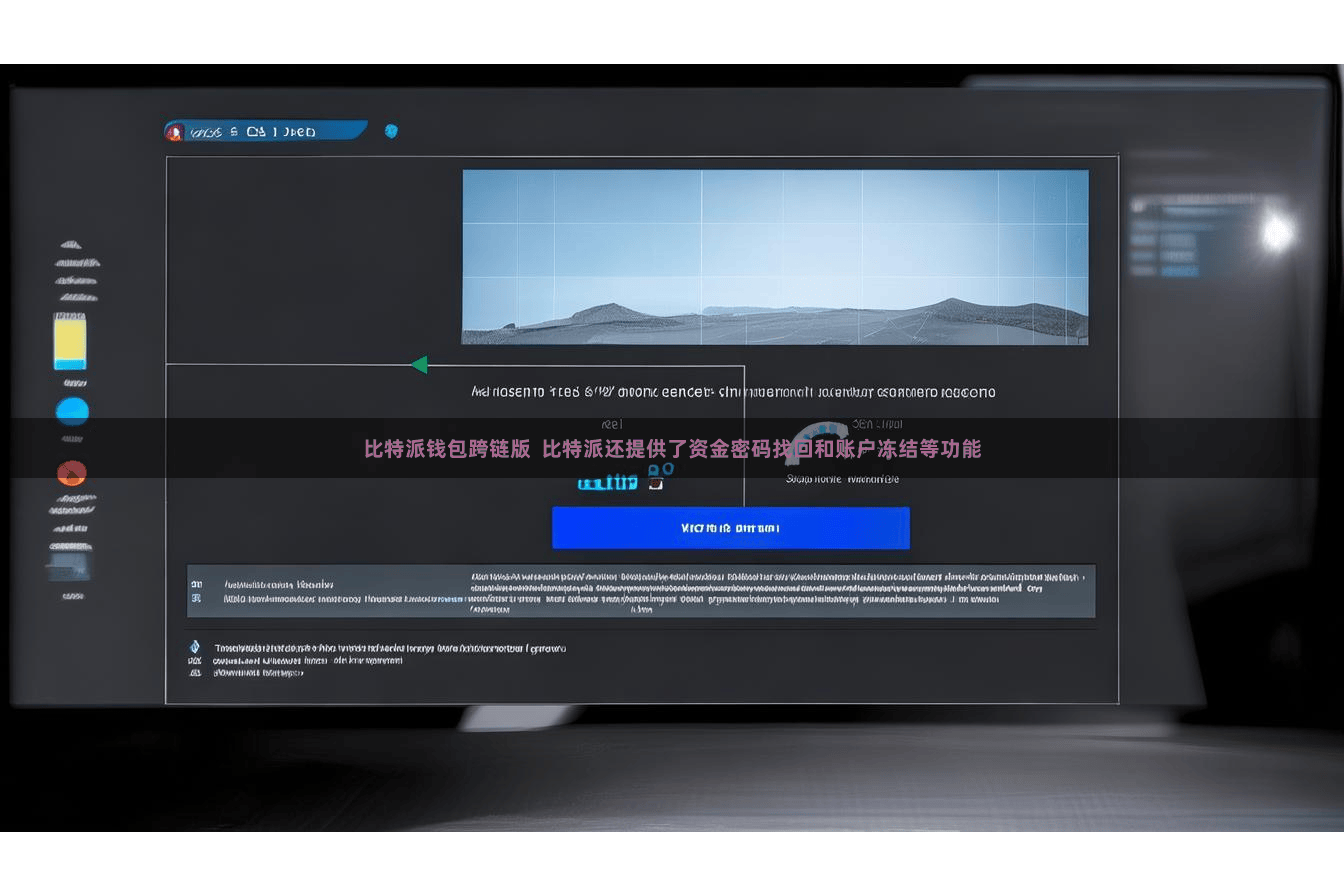 比特派钱包跨链版  比特派还提供了资金密码找回和账户冻结等功能