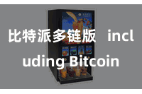 比特派多链版   including Bitcoin