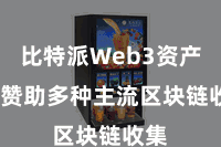 比特派Web3资产  它赞助多种主流区块链收集