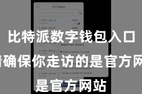 比特派数字钱包入口  请确保你走访的是官方网站