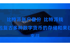 比特派账户备份 比特派钱包复古多种数字货币的存储和来往