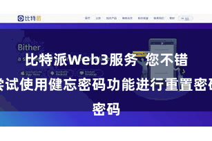比特派Web3服务  您不错尝试使用健忘密码功能进行重置密码