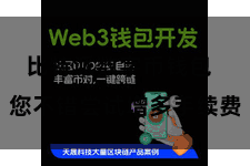 比特派数字币钱包  您不错尝试增多手续费