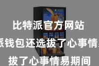 比特派官方网站  比特派钱包还选拔了心事情易期间