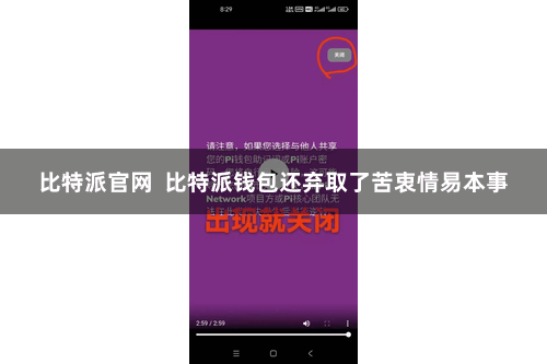 比特派官网  比特派钱包还弃取了苦衷情易本事