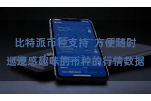 比特派币种支持 方便随时巡逻感趣味的币种的行情数据