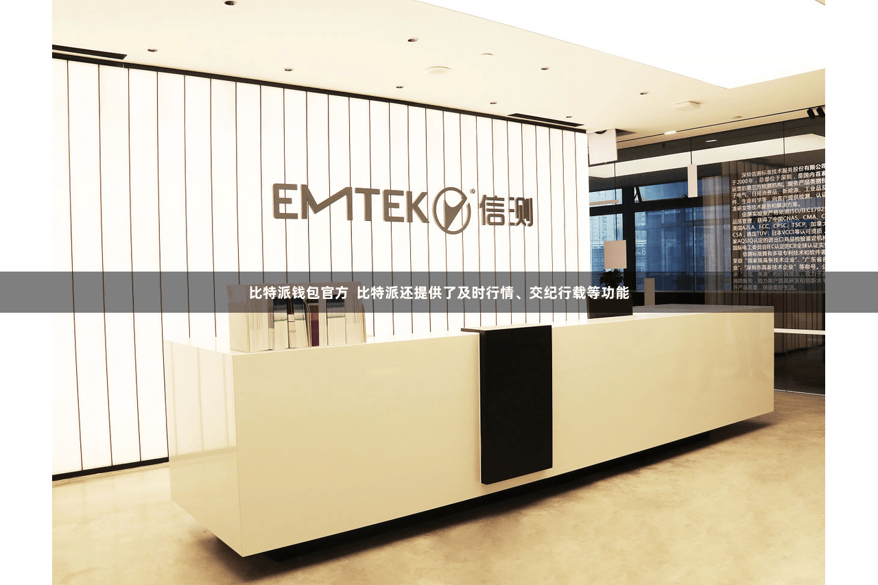 比特派钱包官方 比特派还提供了及时行情、交纪行载等功能