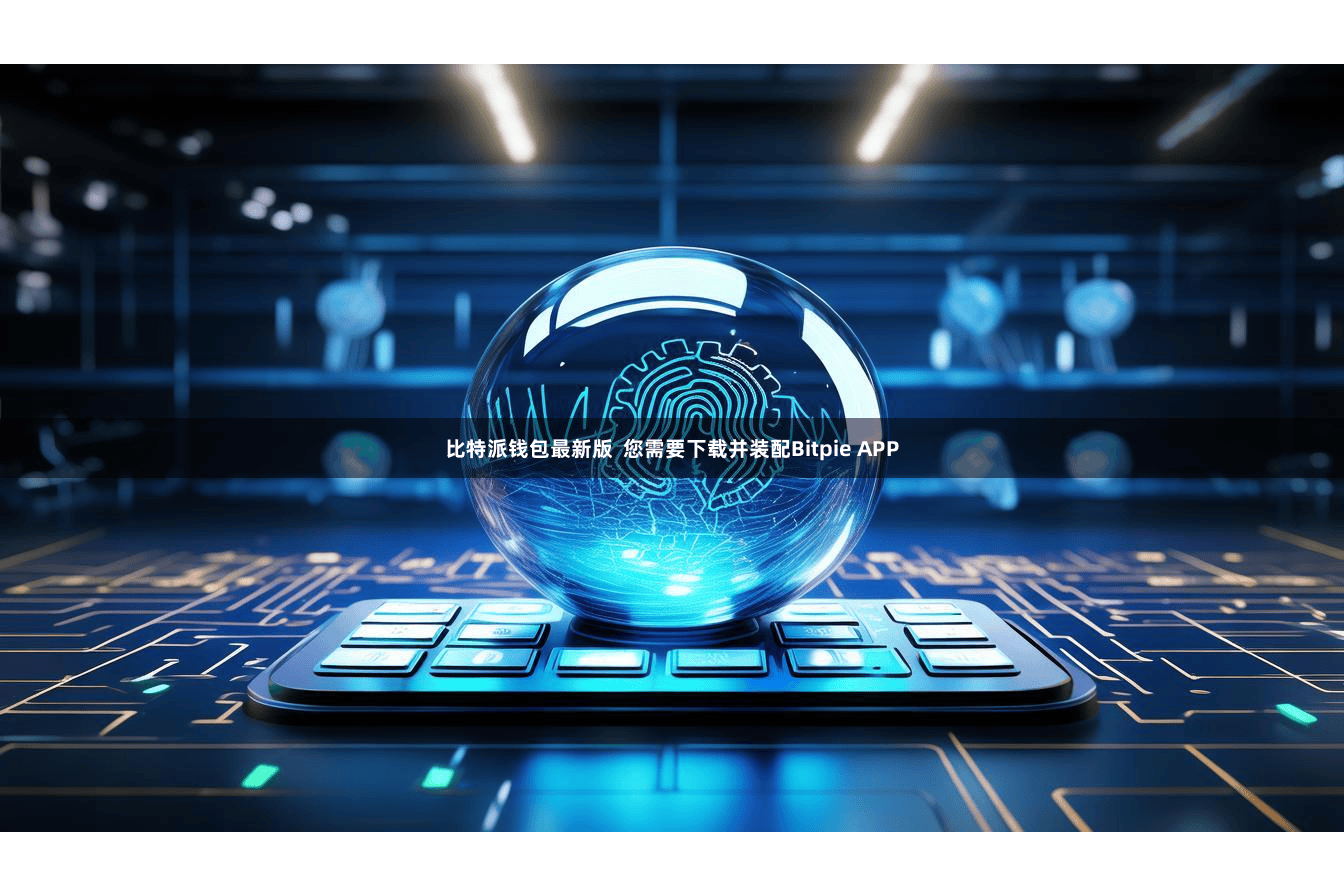 比特派钱包最新版 您需要下载并装配Bitpie APP
