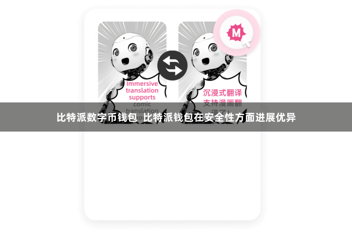 比特派数字币钱包 比特派钱包在安全性方面进展优异
